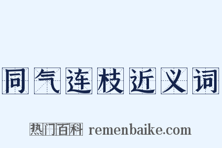 同气连枝近义词是什么意思的图片